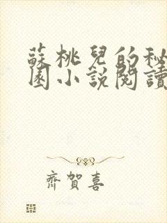 苏桃儿的秘密花园小说阅读