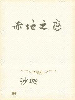 赤地之恋