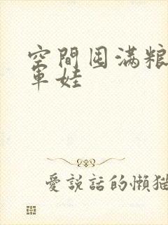 空间囤满粮福养军娃