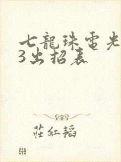 七龙珠电光火石3出招表