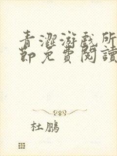 青涩游戏所有章节免费阅读