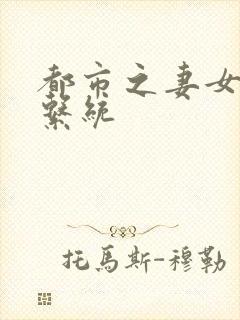 都市之妻女掠夺系统