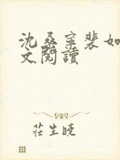 沈桑宁裴如衍全文阅读