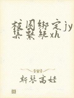 校园绑定jy收集系统xh