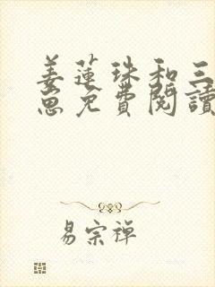 姜莲珠和三个崽崽免费阅读