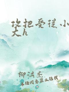 攻把受从小睡到大h