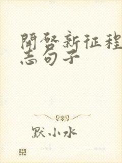 开启新征程的励志句子