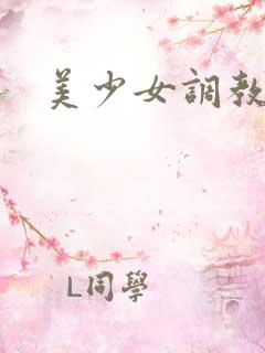 美少女调教