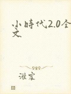 小时代2.0全文