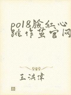 po18脸红心跳作茧官网入口