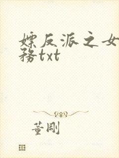 嫖反派之女配任务txt