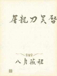 屠龙刀吴启华版