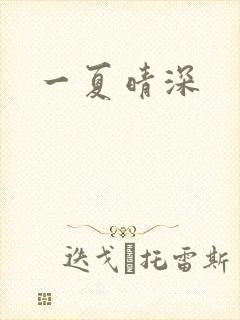 一夏晴深