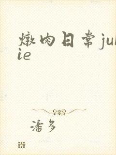 炖肉日常juIie