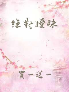 绝对暧昧