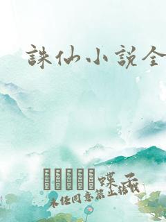 诛仙小说全集