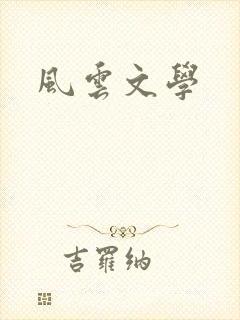 风云文学