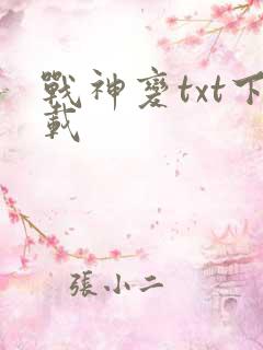战神变txt下载
