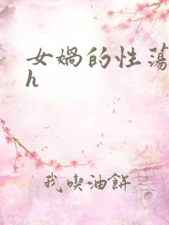 女娲的性荡生活h