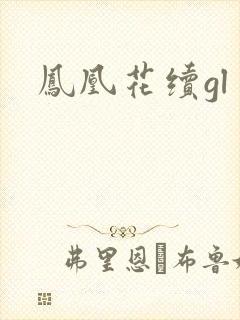 凤凰花续gl