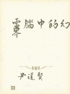 电脑中的幻想世界