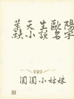 叶天生欧阳欣忆秋小说名字