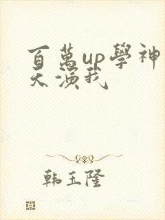 百万up学神天天演我