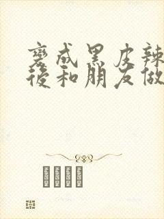 变成黑皮辣妹子后和朋友做了无修