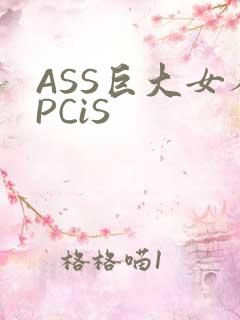 ASS巨大女人PCiS