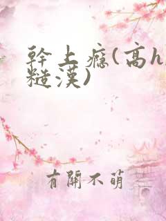 干上瘾(高h,糙汉)