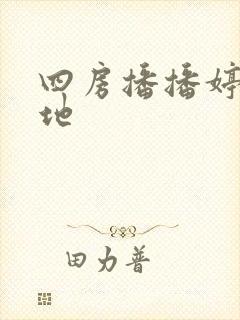 四房播播婷婷基地