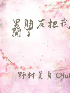 男朋友把我腿打开了