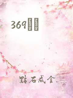 369С˵