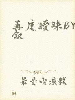 再度暧昧BY今叙