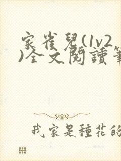 家雀儿(1v2)全文阅读笔趣阁