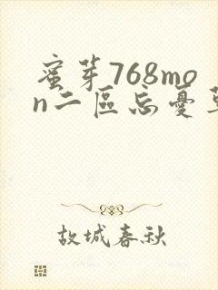 蜜芽768mon二区忘忧草葫芦