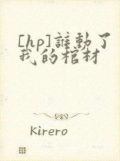 [hp]谁动了我的棺材