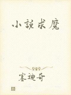 小说求魔