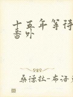 十五年等待候鸟番外