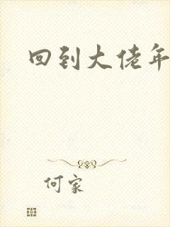 回到大佬年少时