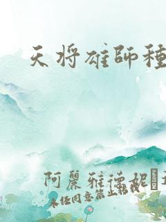 天将雄师种子