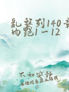 乱系列140章肉艳1一12