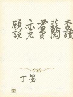 顾亦君苏杳的小说免费阅读