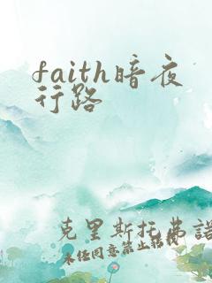 faith暗夜行路