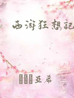 西游狂想记