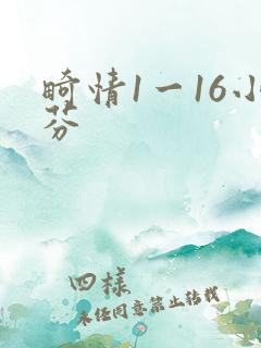 畸情1一16小芬
