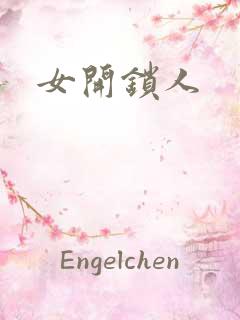女开锁人