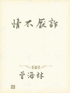 情不厌诈