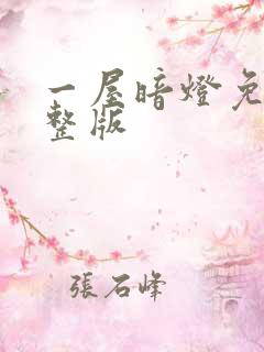 一屋暗灯免费完整版