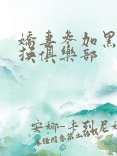 娇妻参加黑人交换俱乐部